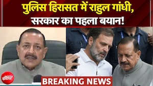 पुलिस हिरासत में राहुल गांधी, जितेंद्र सिंह ने क्या कुछ कहा?