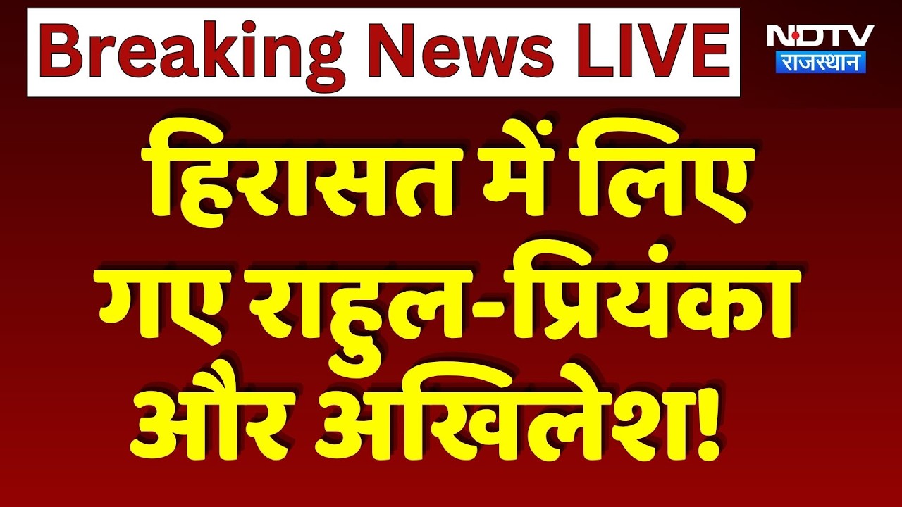 Congress Protest: हिरासत में लिए गए Rahul-Priyanka और Akhilesh Yadav! | Breaking News