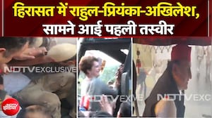 हिरासत में राहुल-प्रियंका-अखिलेश, सामने आई पहली तस्वीर