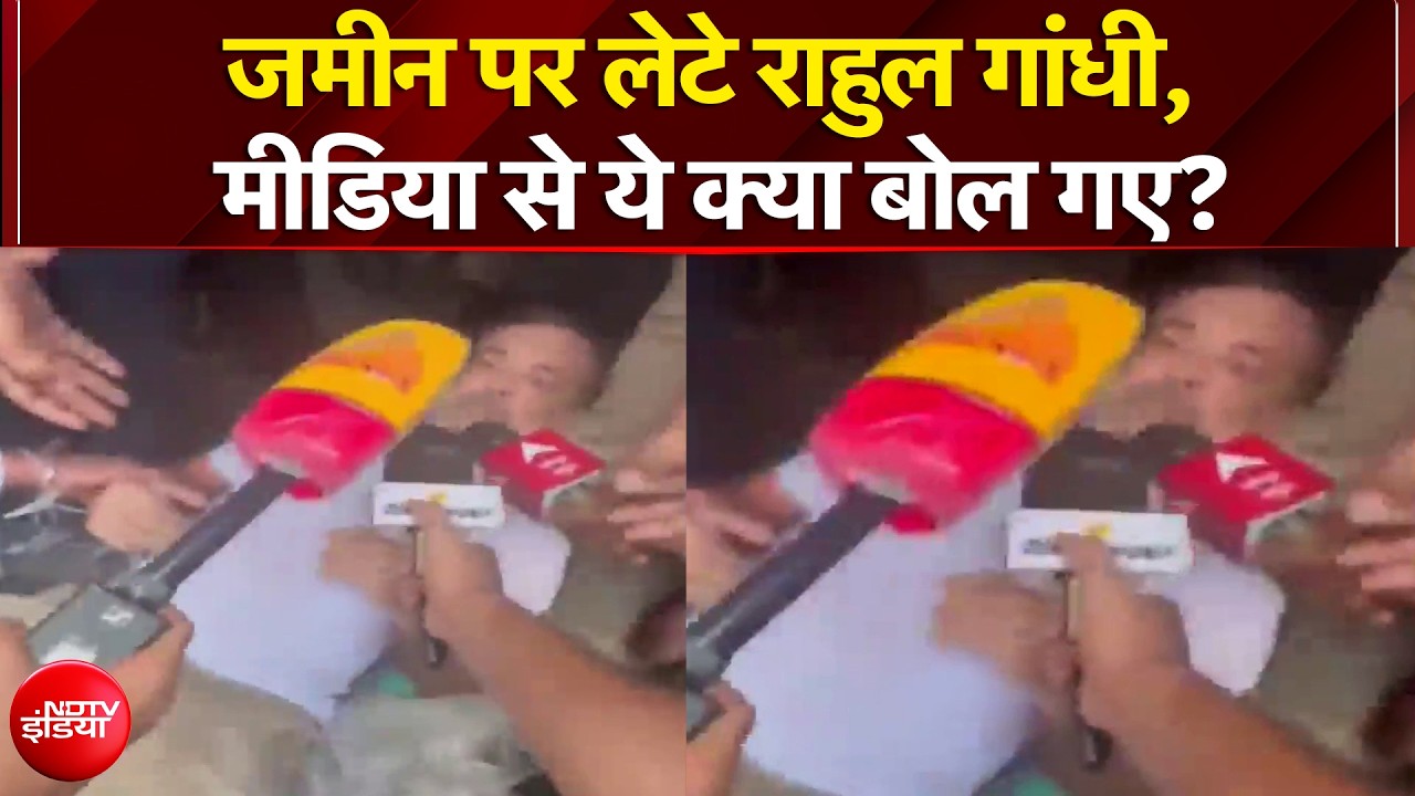 हिरासत में लिए जाने से पहले जमीन पर लेटे राहुल गांधी, मीडिया से ये क्या बोल गए?