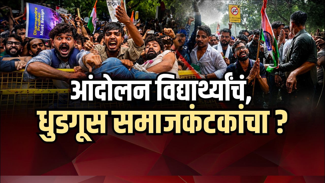 Special Report|एकीकडे विद्यार्थ्यांचं,दुसरीकडे शेतकऱ्यांचं आंदोलन; केंद्र सरकारसमोर दुहेरी संकट