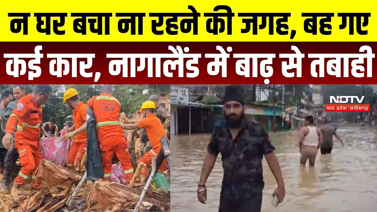 Nagaland Flood News: न घर बचा ना रहने की जगह, बह गए कई कार, Nagaland में बाढ़ से तबाही | Heavy Rain