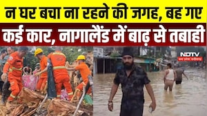 Nagaland Flood News: न घर बचा ना रहने की जगह, बह गए कई कार, Nagaland में बाढ़ से तबाही | Heavy Rain