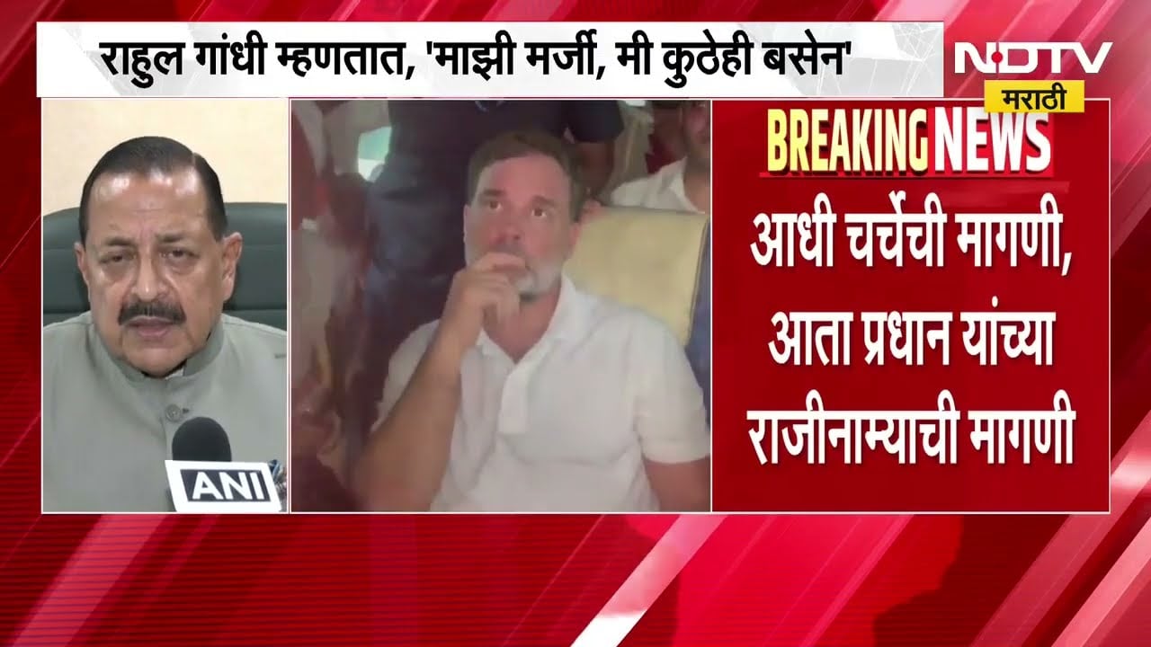 राहुल गांधी म्हणतात,माझी मर्जी, मी कुठेही बसेन, Rahul Gandhi मागण्या सतत बदलतायत-Jitendra Singh