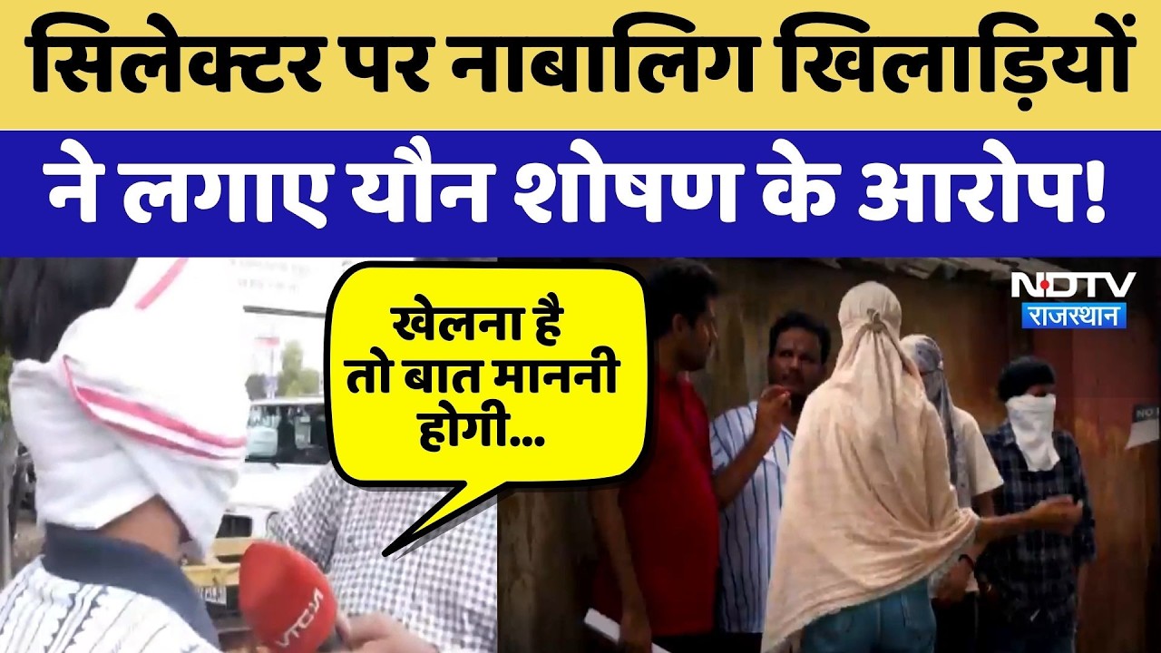 Bharatpur Cricket Selector पर नाबालिग खिलाड़ियों ने लगाए Sexual Exploitation के आरोप!