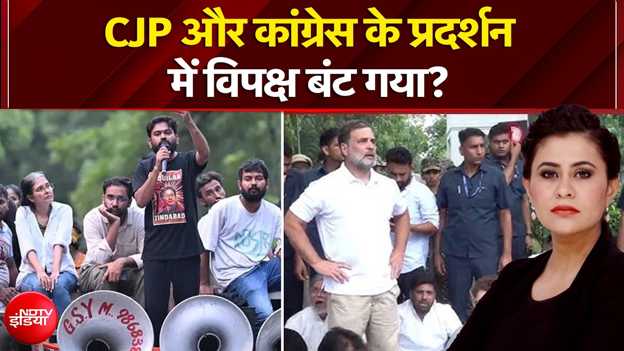 CJP और कांग्रेस प्रदर्शन में विपक्ष बंट गया? AAP ने क्या आरोप लगाए?
