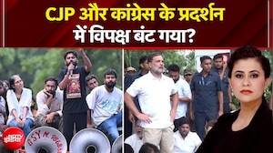 CJP और कांग्रेस प्रदर्शन में विपक्ष बंट गया? AAP ने क्या आरोप लगाए?