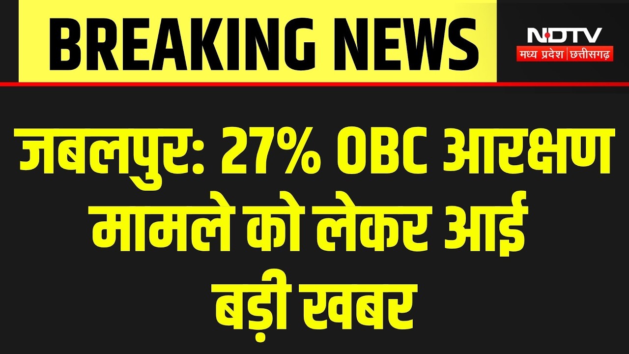 MP 27% OBC Reservation: 27% OBC आरक्षण मामले को लेकर आई बड़ी खबर | Top Breaking News | MP News