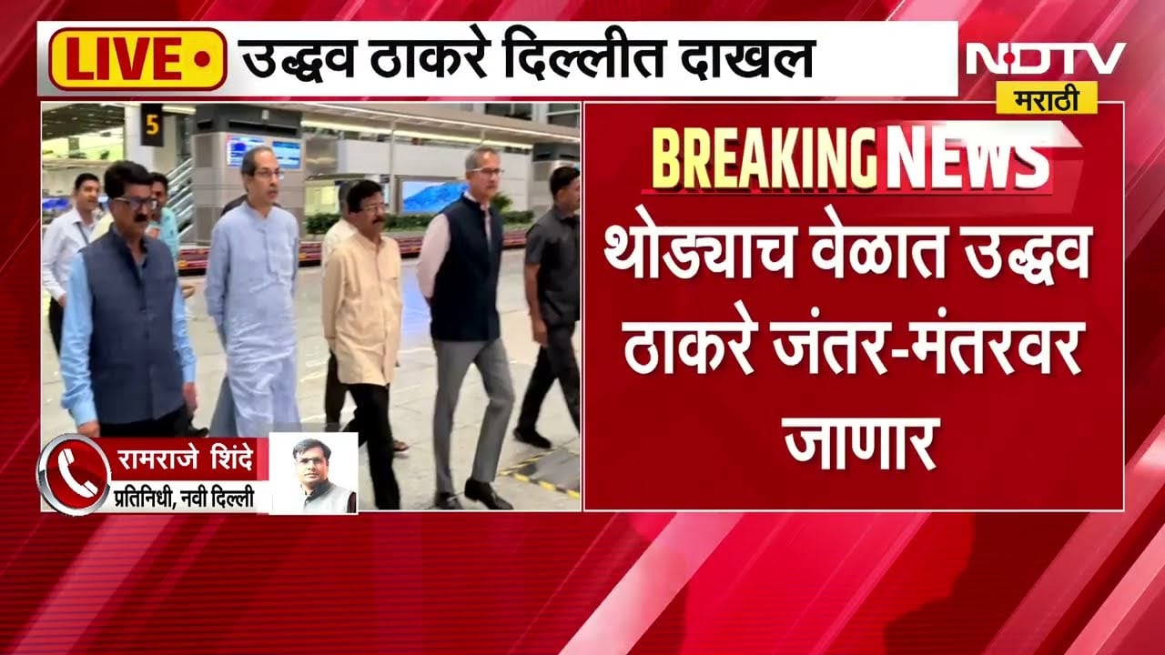 Delhi CPJ Protest| Uddhav Thackeray थोड्याच वेळात जंतरमंतरवर जाऊन आंदोलकांची भेट घेणार