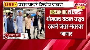 Delhi CPJ Protest| Uddhav Thackeray थोड्याच वेळात जंतरमंतरवर जाऊन आंदोलकांची भेट घेणार