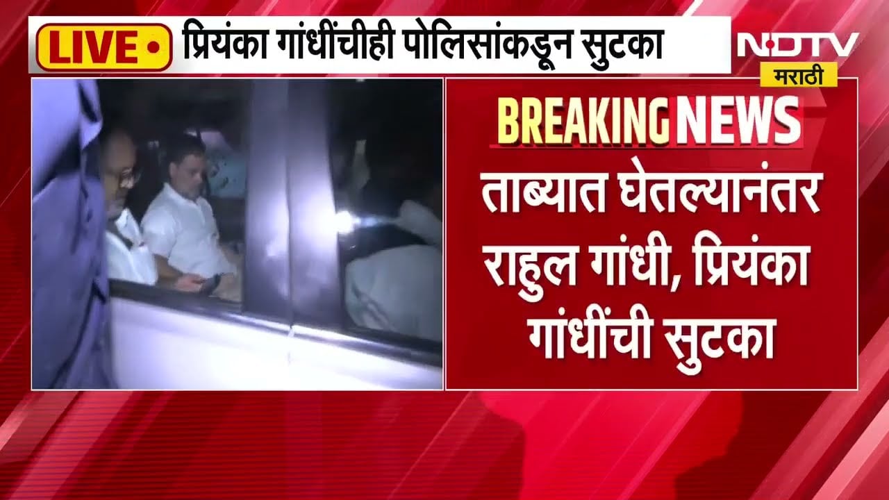 Delhi CPJ Protest| दिल्लीत आंदोलनानंतर हायव्होल्टेज ड्रामा, राहुल गांधींसह खासदारांची सुटका