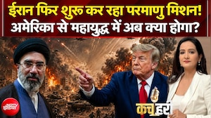 ईरान फिर शुरू कर रहा परमाणु मिशन! अमेरिका से महायुद्ध में अब क्या होगा?