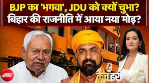 BJP का 'भगवा', JDU को क्यों चुभा?