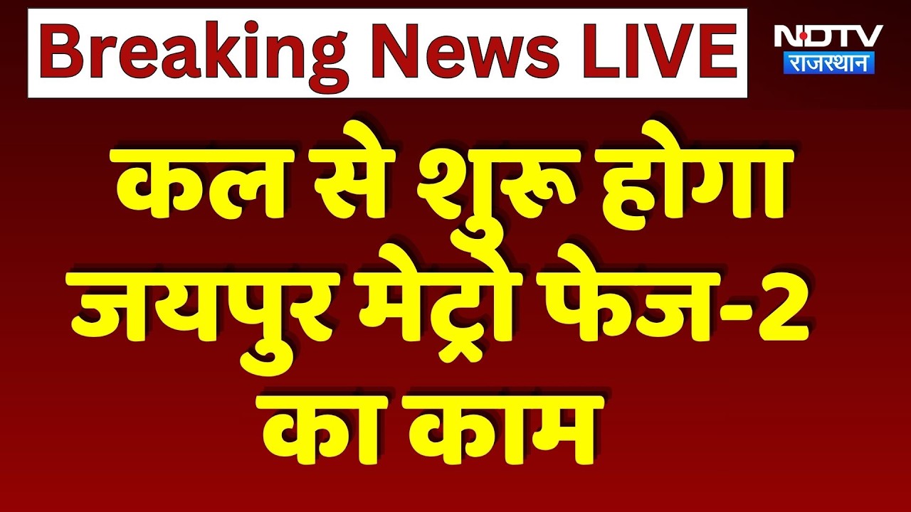 Jaipur News: कल से शुरू होगा जयपुर Metro Phase-2 का काम | CM Bhajanlal Sharma