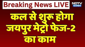 Jaipur News: कल से शुरू होगा जयपुर Metro Phase-2 का काम | CM Bhajanlal Sharma