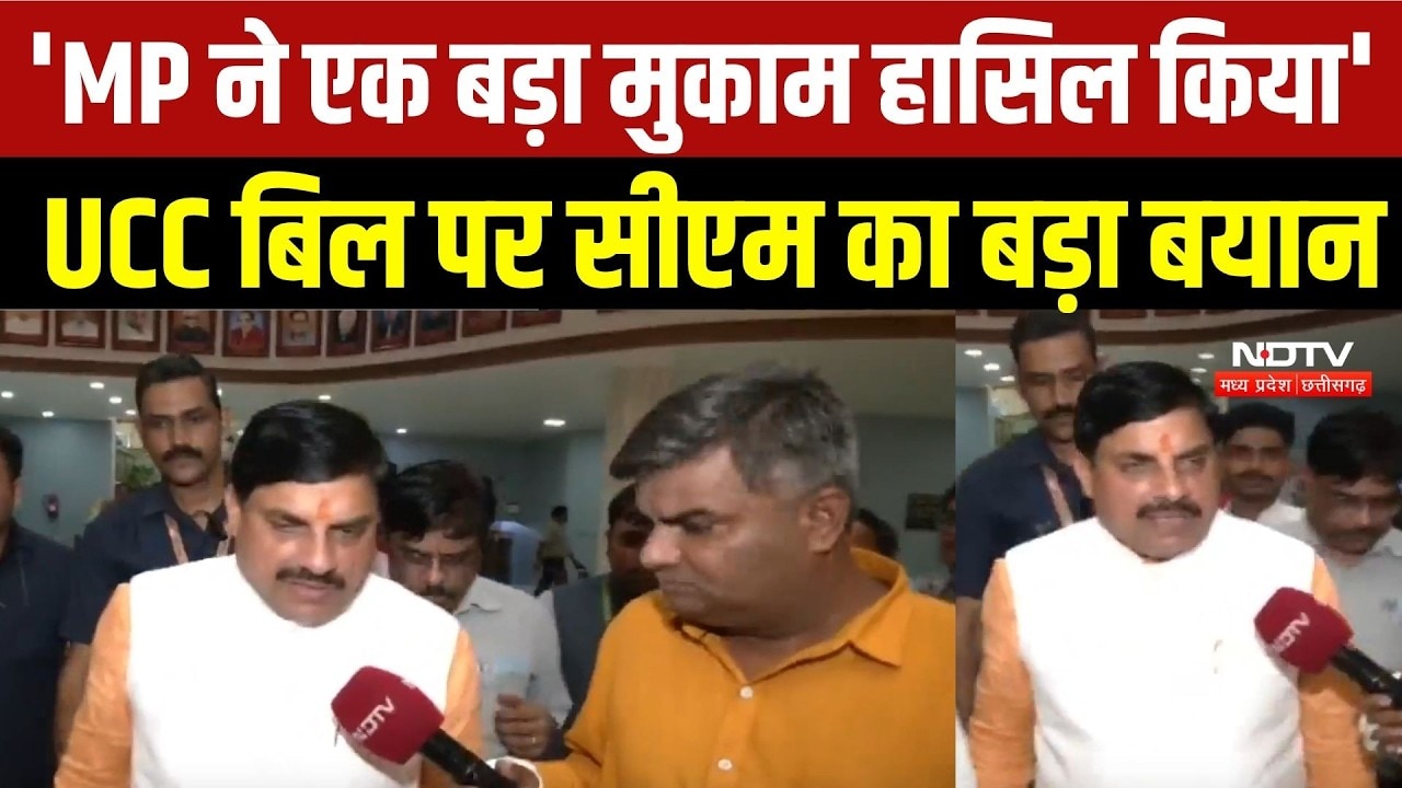 MP UCC Bill Passed: 'MP ने एक बड़ा मुकाम हासिल किया', UCC बिल पर CM Mohan का बड़ा बयान | MP  News