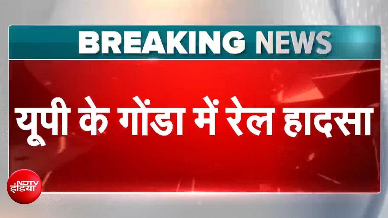 UP के गोंडा में रेल हादसा, कुछ डिब्बे पटरी से उतरे