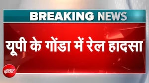 UP के गोंडा में रेल हादसा, कुछ डिब्बे पटरी से उतरे