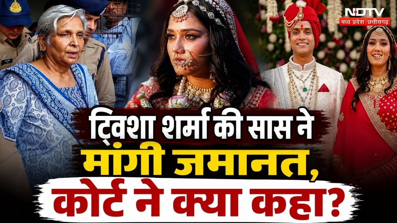 Twisha Sharma Case: Giribala Singh की जमानत की राह में 'जांच' बनी रोड़ा, अब आगे क्या? MP Top News