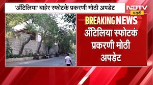 Antilia explosives case । पाच वर्षानंतर खटल्याच्या प्रत्यक्ष सुनावणीला सुरुवात । NDTV मराठी News