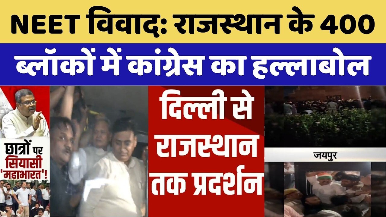 NEET Controversy पर सियासी महासंग्राम:Paper Leak | Rahul Gandhi | Dharmendra Pradhan | Congress
