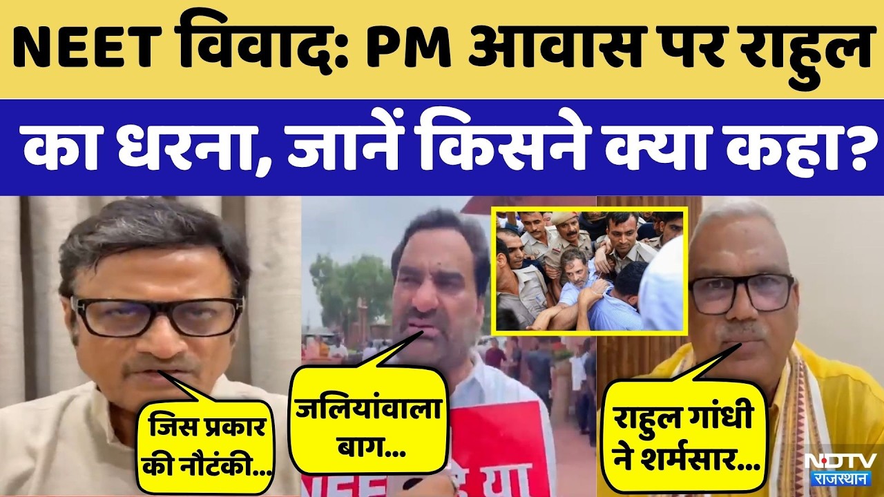 NEET Protest:Rahul Gandhi का PM आवास पर धरना | Dharmendra Pradhan | NEET Paper Leak | Delhi Protest