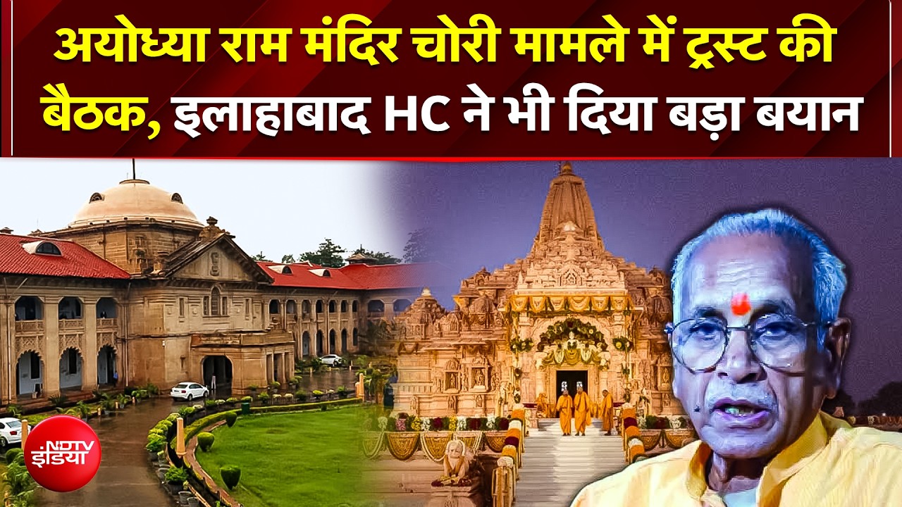 अयोध्&zwj;या राम मंदिर चढ़ावा चोरी मामले में बड़ा दिन, हो सकते हैं अहम फैसले