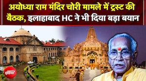 Ayodhya Ram Mandir चढ़ावा चोरी मामले में ट्रस्ट की बैठक; Allahabad HC की सख्त टिप्पणी