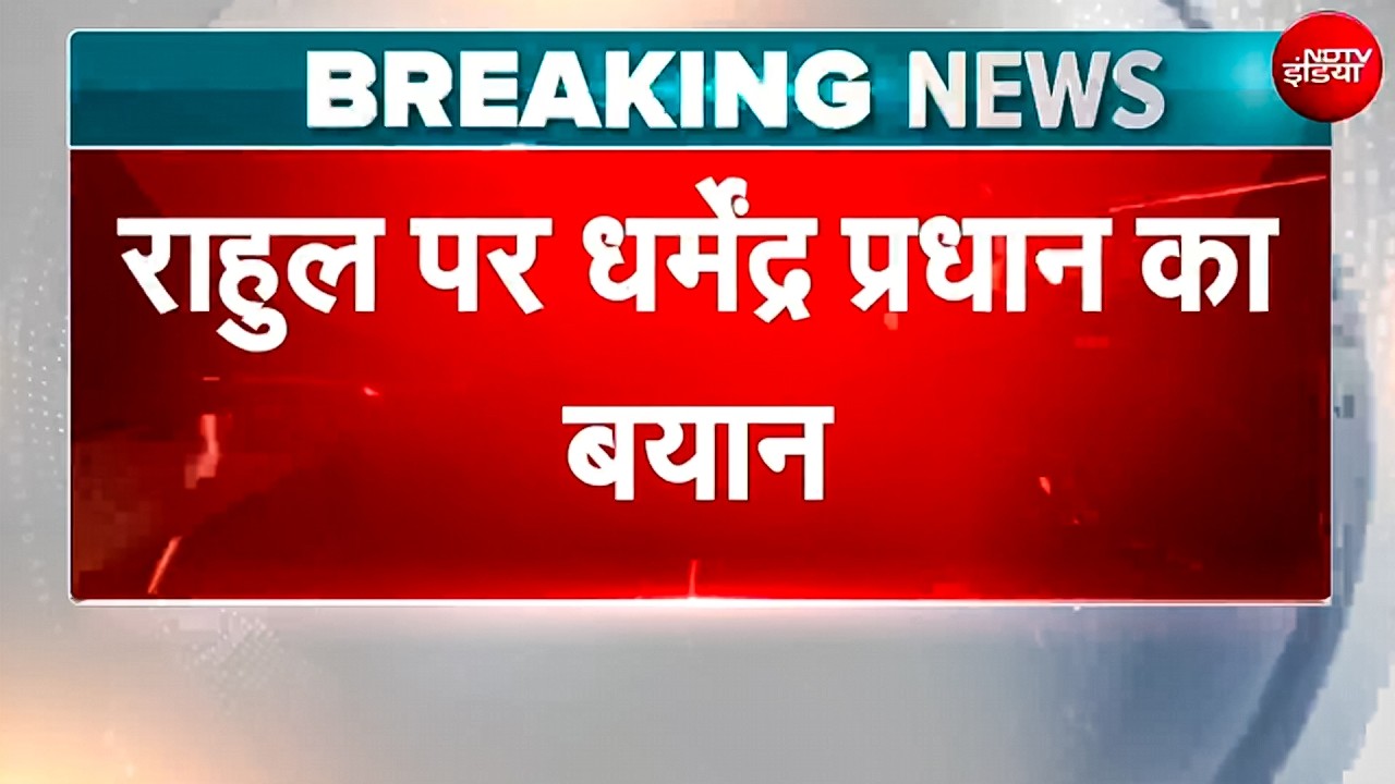 'राहुल गांधी का मकसद समाधान निकालना नहीं, सिर्फ सुर्खियां बटोरना', धर्मेंद्र प्रधान का पलटवार