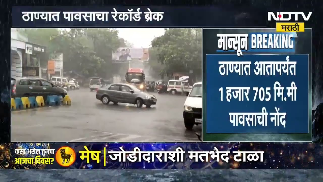 El Niño forecast । अल निनोचा अंदाज फोल, ठाण्यात पावसाचा रेकॉर्ड, आतापर्यंत 1 हजार 705 मिमी पाऊस