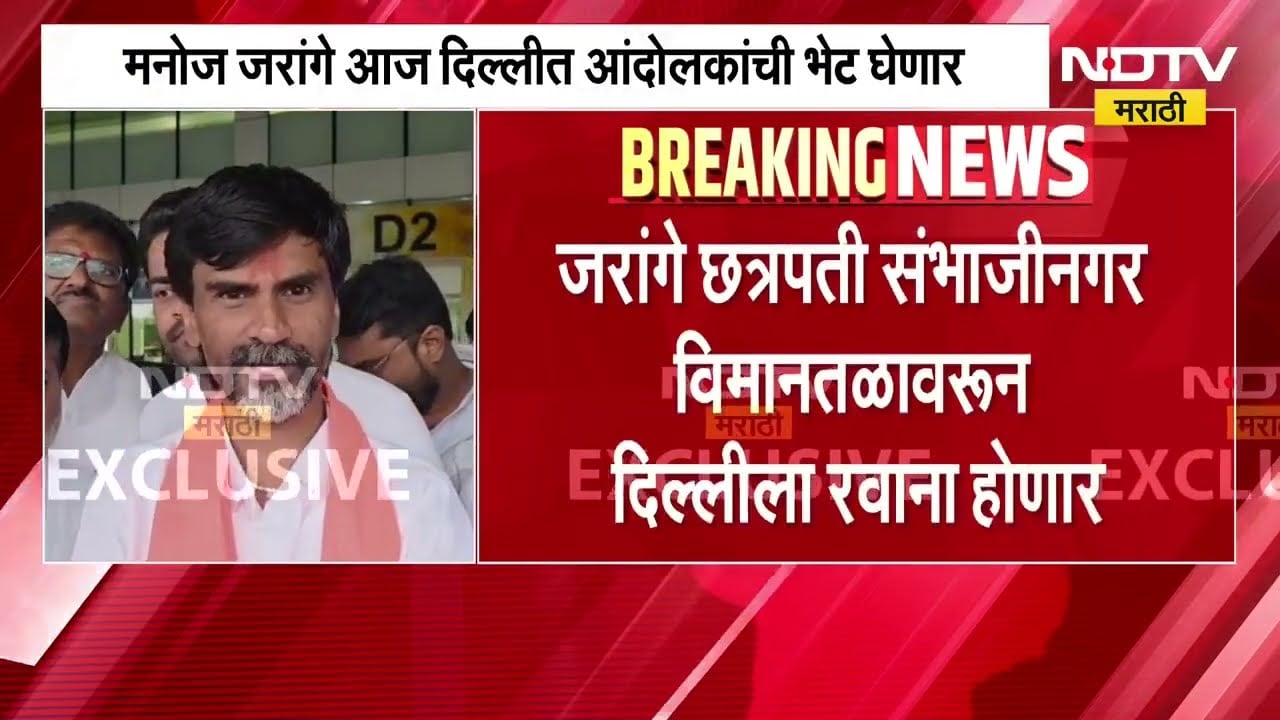 Jantar Mantar वर आंदोलकांना भेटायला निघताना मराठा नेते Manoj Jarange काय म्हणाले? पाहा