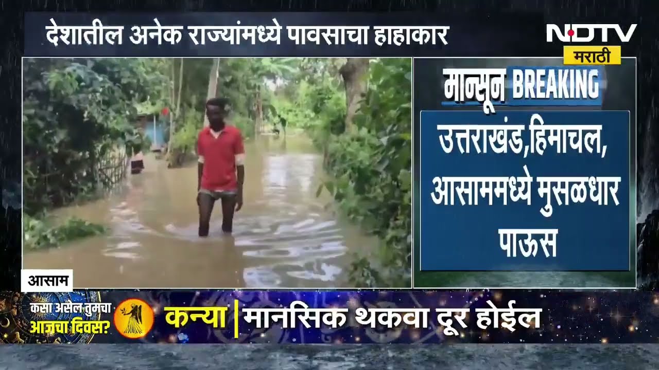 Monsson Updates | उत्तराखंड, हिमाचल आणि आसाममध्ये मुसळधार पाऊस | IMD Alert