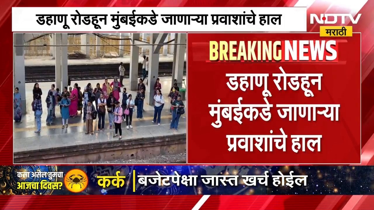 Dahanu Mumbai Train | लोकलची संख्या कमी असल्याने डहाणू वरून मुंबईकडे जाणाऱ्या प्रवाशांचे हाल