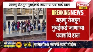 Dahanu Mumbai Train | लोकलची संख्या कमी असल्याने डहाणू वरून मुंबईकडे जाणाऱ्या प्रवाशांचे हाल