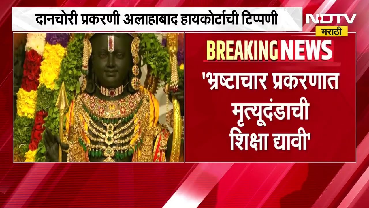 भ्रष्टाचार प्रकरणात मृत्युदंडाची शिक्षा? Ram Mandir दान चोरी प्रकरणी अलाहाबाद हायकोर्टाची टिपणी
