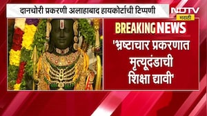 भ्रष्टाचार प्रकरणात मृत्युदंडाची शिक्षा? Ram Mandir दान चोरी प्रकरणी अलाहाबाद हायकोर्टाची टिपणी