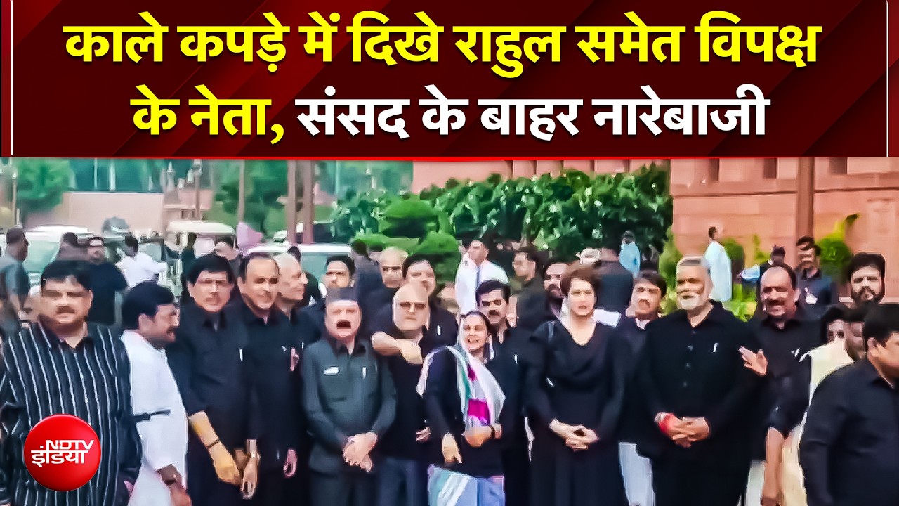काले कपड़े पहन संसद संसद पहुंचे राहुल और प्रियंका, खड़गे का सरकार पर बड़ा हमला