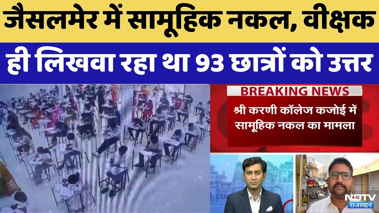 Jaisalmer में 93 छात्रों को बोलकर लिखवाई जा रही थी नकल | Viral Video | Top News | JNVU | Breaking