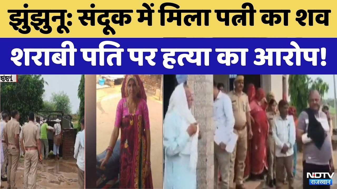 Jhunjhunu Murder Case:संदूक में मिला पत्नी का शव | Crime News | Top News | Murder Mystery| Breaking