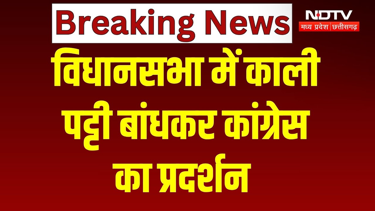 NEET Paper leak पर बवाल, Vidhan Sabha में काली पट्टी बांधकर पहुंचे Congress विधायक! Breaking News