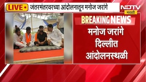 Manoj Jarange दिल्लीत दाखल, विद्यार्थ्यांच्या आंदोलनाला जरांगेंचा पाठिंबा | CJP | NDTV मराठी
