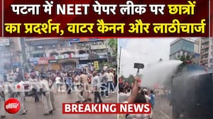 NEET पेपर लीक के खिलाफ पटना की सड़कों पर छात्र, पुलिस ने किया वाटर कैनना का इस्&zwj;तेमाल