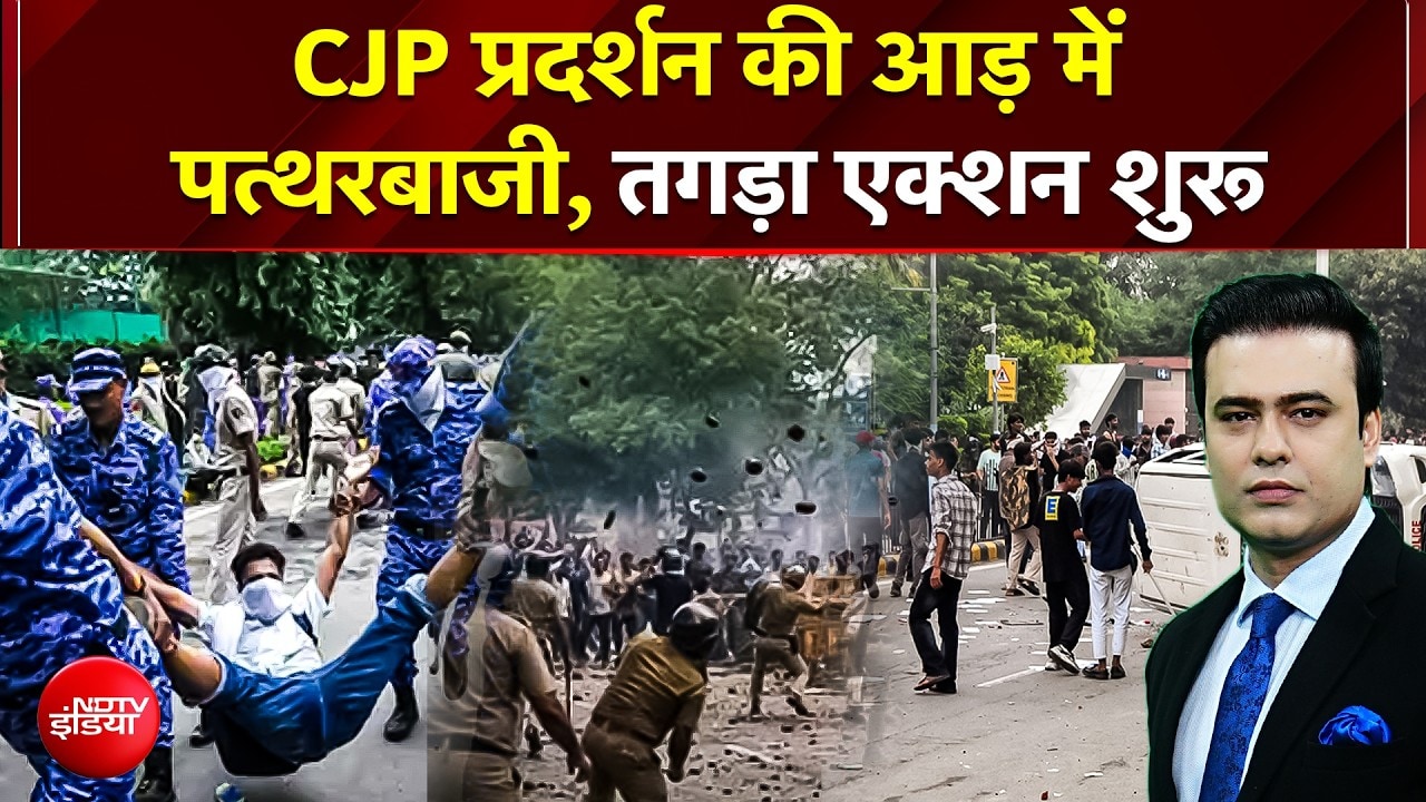 CJP प्रदर्शन की आड़ में पत्थरबाजी, तगड़ा एक्शन शुरू
