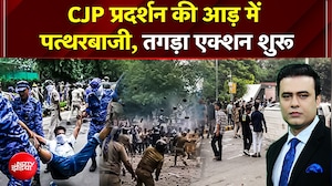 CJP प्रदर्शन की आड़ में पत्थरबाजी, तगड़ा एक्शन शुरू