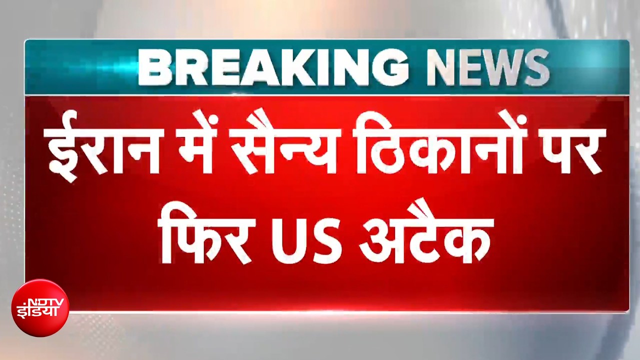 US ईरान युद्ध: ईरान पर लगातार 11वीं रात भीषण बमबारी, US ने सैन्य क्षमताओं को बनाया निशाना