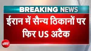 US ईरान युद्ध: ईरान पर लगातार 11वीं रात भीषण बमबारी, US ने सैन्य क्षमताओं को बनाया निशाना