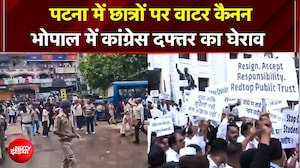 CJP Protest | Patna में छात्रों पर वाटर कैनन और लाठीचार्ज!; तो भोपाल में कांग्रेस दफ्तर का घेराव
