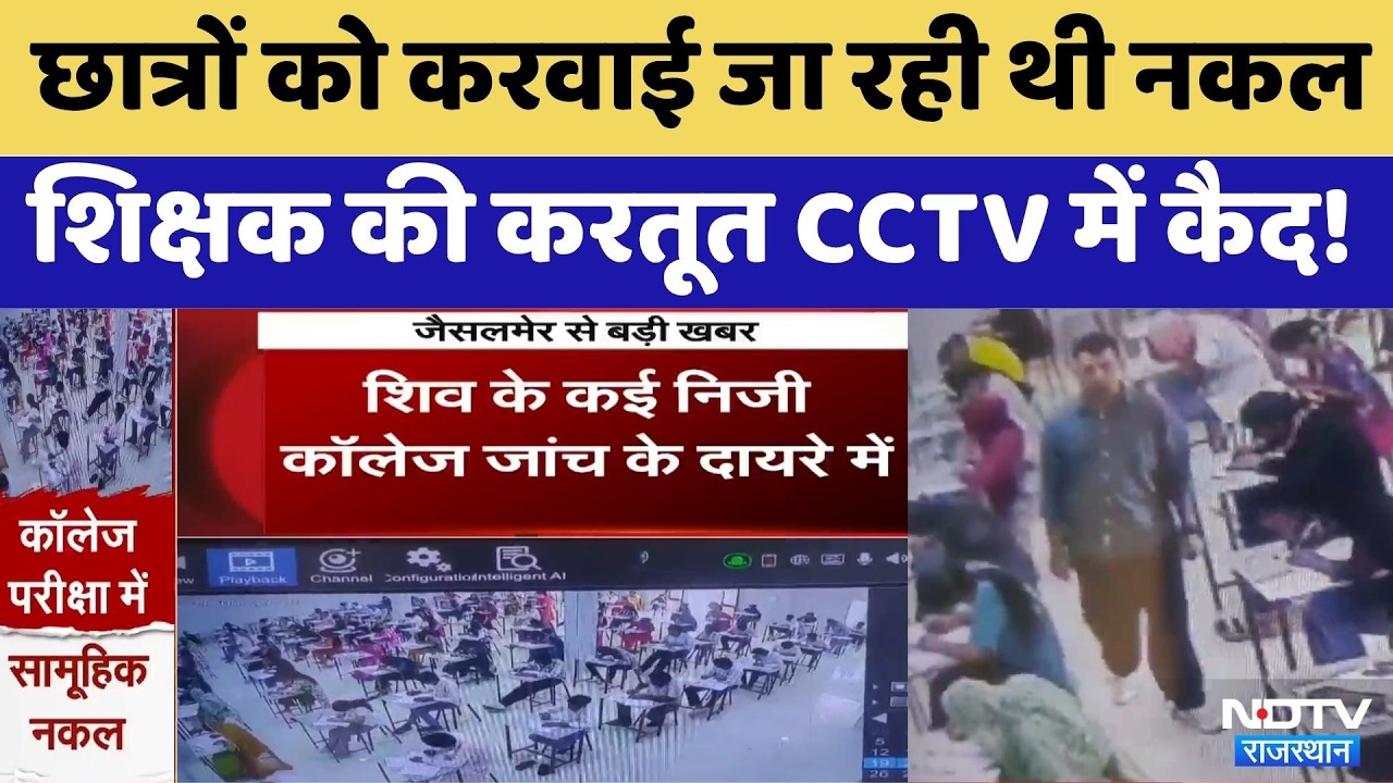 Jaisalmer में परीक्षा का मज़ाक | Viral Video | Top News | JNVU | Breaking | Jaisalmer College
