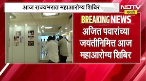 देवेंद्र फडणवीस यांचा वाढदिवस आणि अजित पवारांच्या जयंतीनिमित्त आज राज्यभरात महाआरोग्य शिबीर