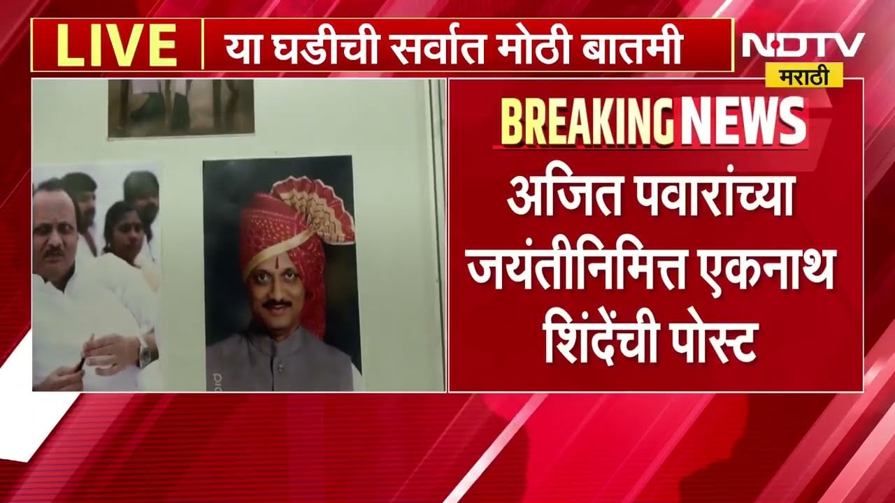 Ajit Pawar Jayanti |अजित पवारांची सुनेत्रा पवार यांची काळीज पिळवटून टाकणारी पोस्ट ।  NDTV Marathi